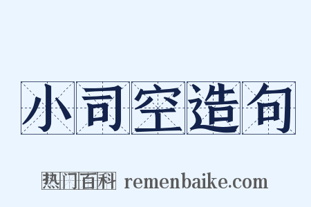 小司空造句是什么意思的图片
